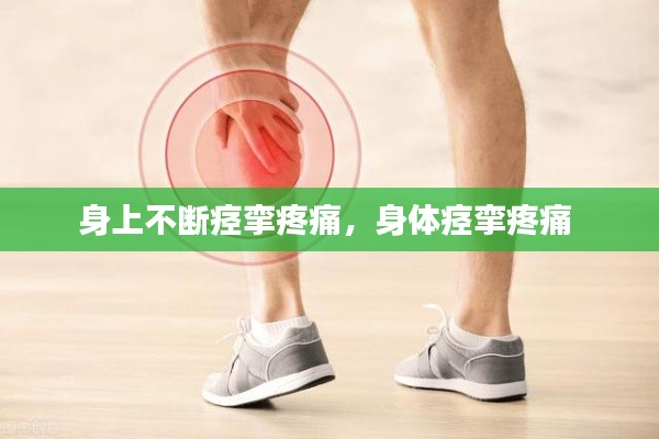 身上不断痉挛疼痛,身体痉挛疼痛