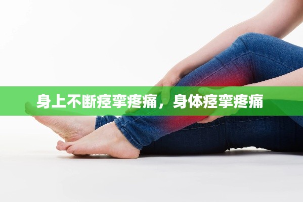 身上不断痉挛疼痛,身体痉挛疼痛