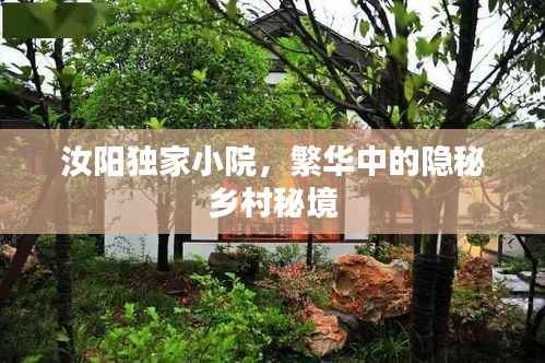 汝阳独家小院，繁华中的隐秘乡村秘境