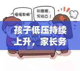 孩子低压持续上升，家长务必警惕！