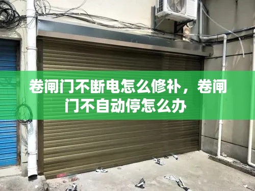 卷闸门不断电怎么修补,卷闸门不自动停怎么办