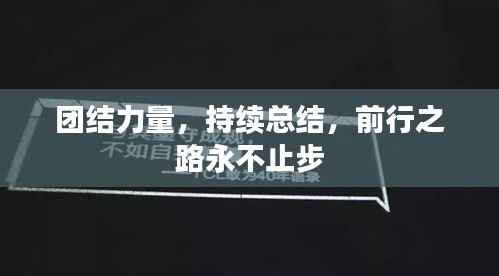 团结力量,持续总结,前行之路永不止步