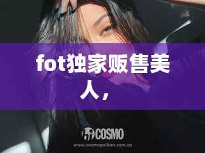 fot独家贩售美人,