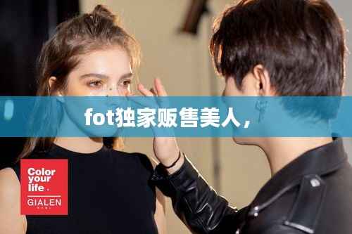 fot独家贩售美人,