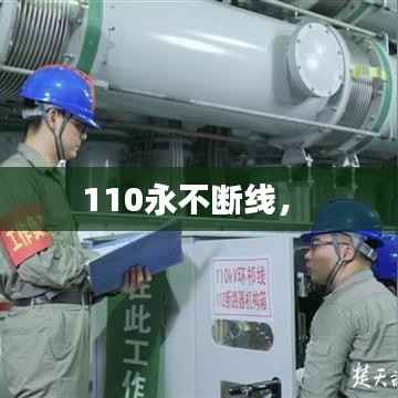 110永不断线， 