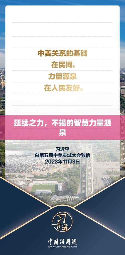 廷续之力,不竭的智慧力量源泉