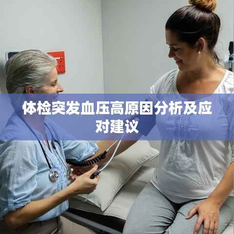 体检突发血压高原因分析及应对建议