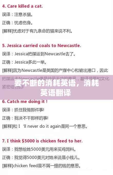 要不断的消耗英语，消耗英语翻译 