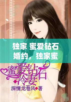 独家 蜜爱钻石婚约,独家蜜婚之钻石新妻 小说