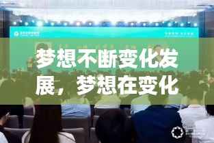 梦想不断变化发展，梦想在变化 