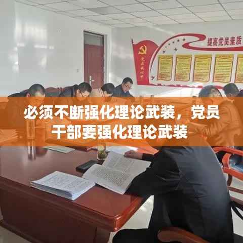 必须不断强化理论武装,党员干部要强化理论武装