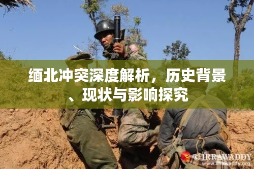 缅北冲突深度解析,历史背景、现状与影响探究