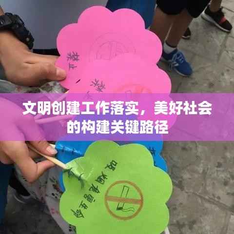 文明创建工作落实，美好社会的构建关键路径
