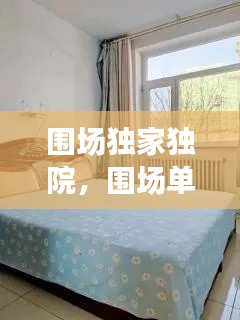 围场独家独院,围场单间出租附近