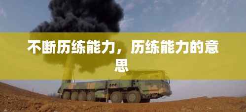 不断历练能力,历练能力的意思