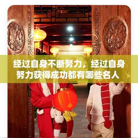 经过自身不断努力,经过自身努力获得成功都有哪些名人