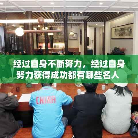 经过自身不断努力,经过自身努力获得成功都有哪些名人