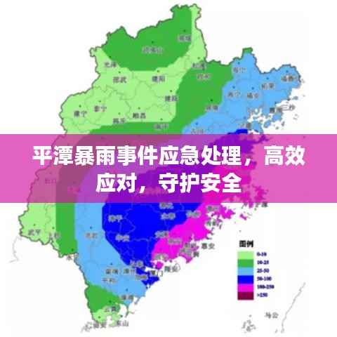 平潭暴雨事件应急处理，高效应对，守护安全