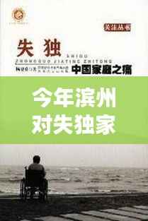 今年滨州对失独家，山东失独家庭可以享受什么待遇 