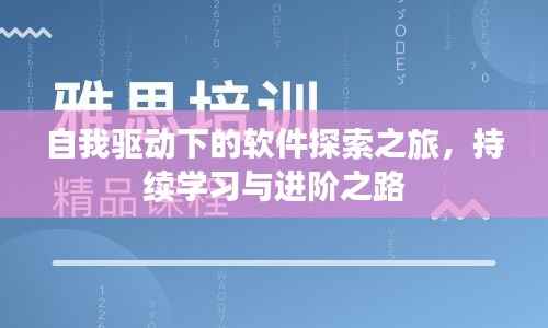 自我驱动下的软件探索之旅,持续学习与进阶之路