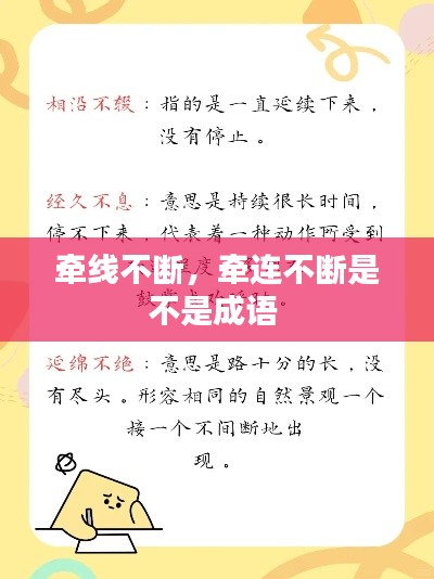 牵线不断,牵连不断是不是成语