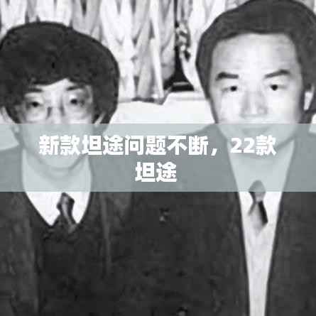 新款坦途问题不断，22款坦途 