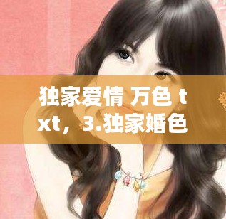 独家爱情 万色 txt,3.独家婚色