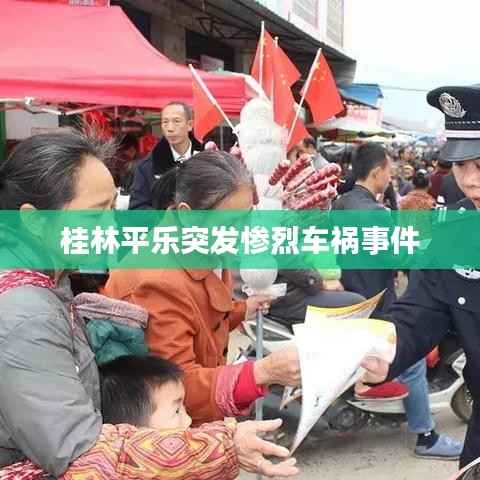 桂林平乐突发惨烈车祸事件