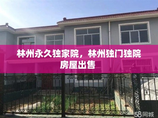 林州永久独家院,林州独门独院房屋出售