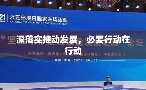 深落实推动发展，必要行动在行动