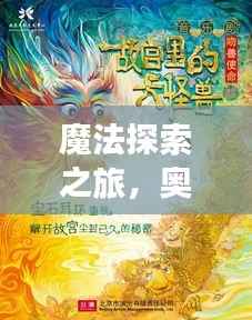 魔法探索之旅，奥秘与责任的双重挑战