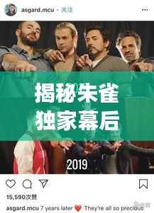 揭秘朱雀独家幕后花絮,精彩瞬间捕捉攻略