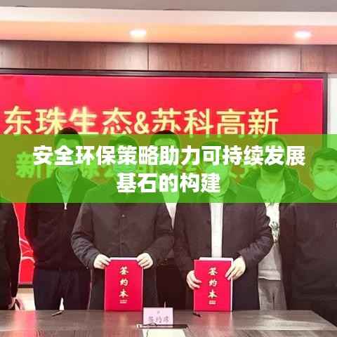 安全环保策略助力可持续发展基石的构建