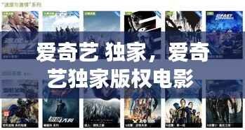 爱奇艺 独家,爱奇艺独家版权电影