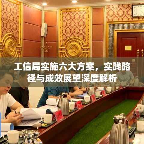 工信局实施六大方案,实践路径与成效展望深度解析