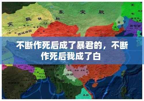 不断作死后成了暴君的，不断作死后我成了白 