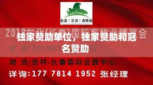 独家赞助单位,独家赞助和冠名赞助