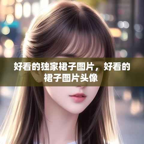 好看的独家裙子图片，好看的裙子图片头像 