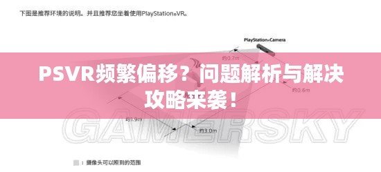 PSVR频繁偏移?问题解析与解决攻略来袭!