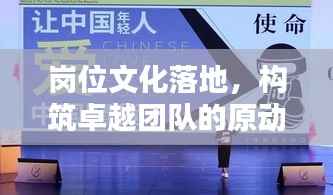 岗位文化落地,构筑卓越团队的原动力