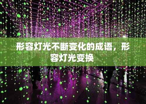 形容灯光不断变化的成语,形容灯光变换