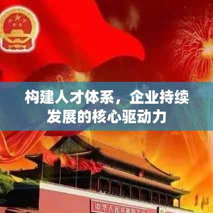 构建人才体系,企业持续发展的核心驱动力