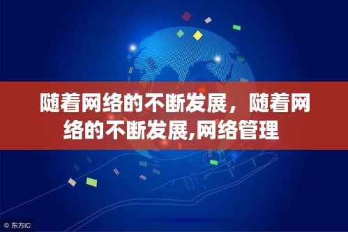 随着网络的不断发展,随着网络的不断发展,网络管理