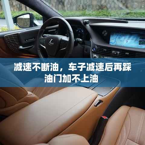 减速不断油,车子减速后再踩油门加不上油