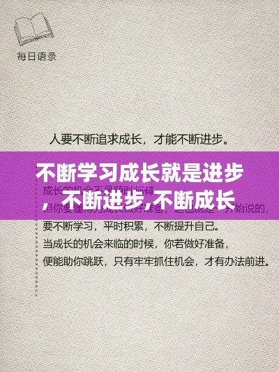 不断学习成长就是进步,不断进步,不断成长