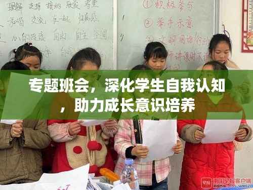 专题班会，深化学生自我认知，助力成长意识培养