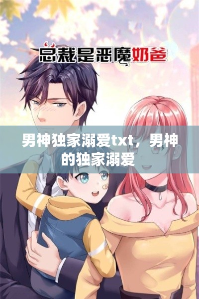 男神独家溺爱txt，男神的独家溺爱 