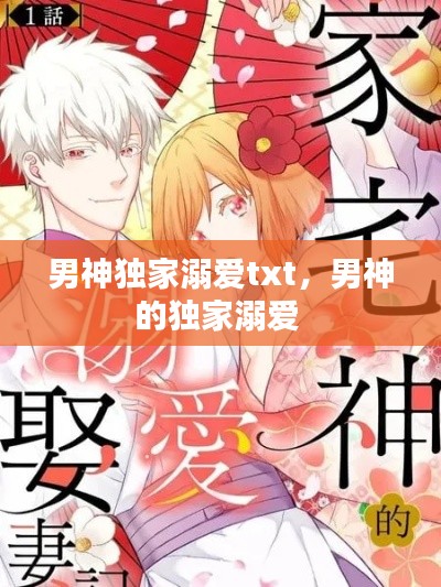 男神独家溺爱txt,男神的独家溺爱