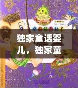 独家童话婴儿,独家童话男女主