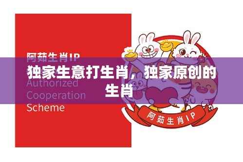独家生意打生肖，独家原创的生肖 